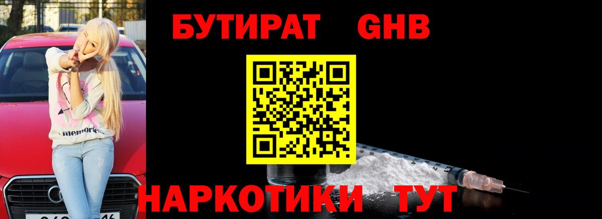 БУТИРАТ оксибутират  Вход с VPN  Усть-Кут 